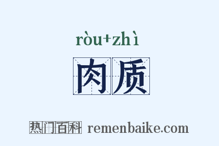 肉质是什么意思的图片
